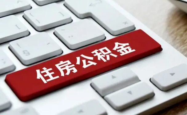 公积金都需要什么手续-仙桃公积金代办平台